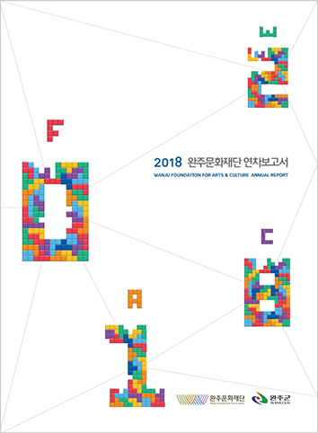 2018완주문화재단연차보고서 포스터 사진
