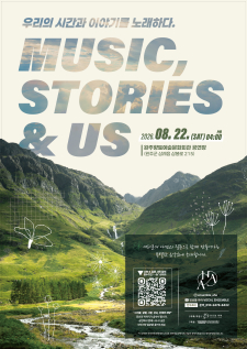 우리의 시간과 이야기를 노래하다 MUSIC, STORIES  & US 사진