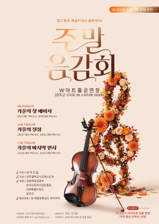 알고 듣자, 해설이 있는 클래식FM [주 말 음 감 회] 사진