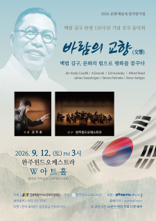 백범 김구 탄생150주년 기획음악회 (바람의 교향) 사진