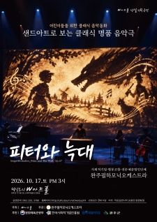 클래식음악동화, 샌드아트로 보는 피터와 늑대(가족음악회) 사진