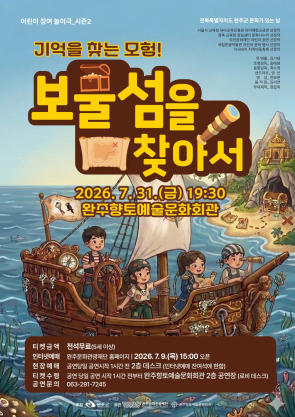 전북특별자치도 완주군 문화가 있는 날,  기억을 찾는 모험! <보물섬을 찾아서> 섬네일 사진