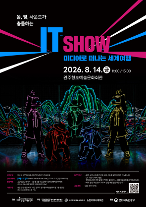 몸, 빛, 사운드가 충돌하는 <IT-SHOW 미디어로 떠나는 세계여행> 섬네일 사진