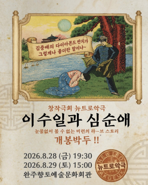 웃음과 감동의 뉴트로 악극, <이수일과 심순애> 섬네일 사진