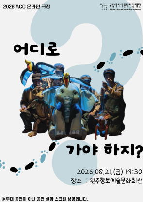 ACC 온라인극장 <어디로 가야 하지?> 섬네일 사진