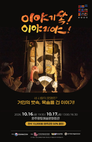 완주 인형극 페스타 - 이야기쏙! 이야기야! 섬네일 사진