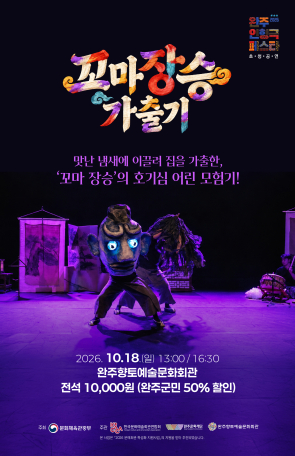 완주 인형극 페스타 - 꼬마장승 가출기 섬네일 사진