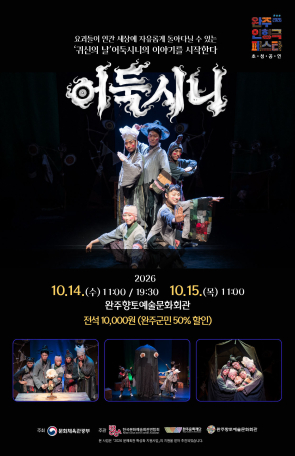 완주 인형극 페스타-어둑시니 섬네일 사진