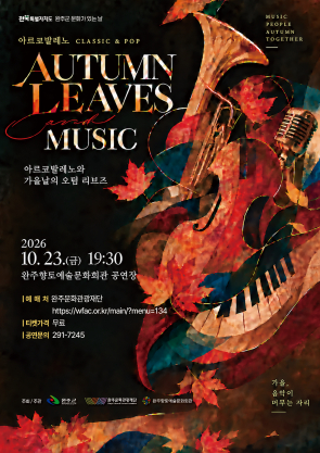 전북특별자치도 완주군 문화가 있는 날, 아르코발레노와 가을날의 Autumn leaves 섬네일 사진