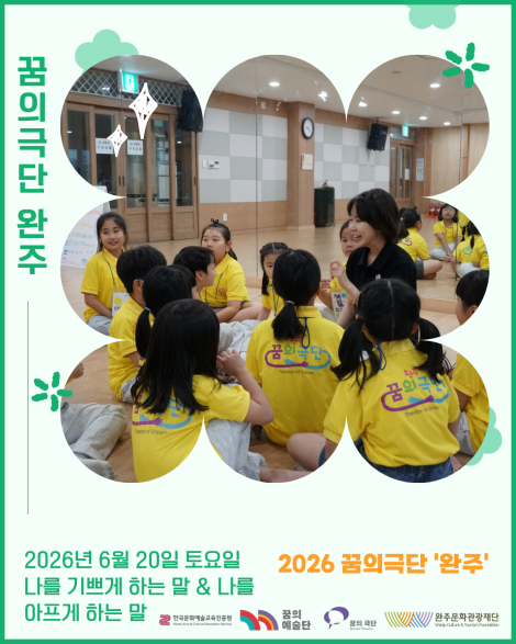 [2026 꿈의 극단 '완주'] 11번째 만남 - 나를 기쁘게 하는 말&나를 아프게 하는 말 섬네일 파일