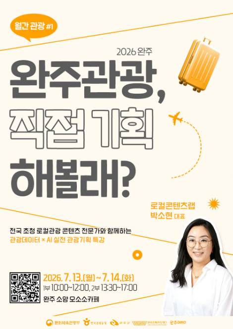 [완주DMO] 월간 관광#1, 로컬콘텐츠랩 박소현 대표와 함께하는 관광데이터 × AI 실전 관광기획 특강 참여자 모집 섬네일 파일
