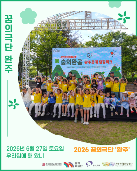 [2026 꿈의극단 '완주'] 12번째 만남 - 우리집에 왜 왔니 섬네일 파일