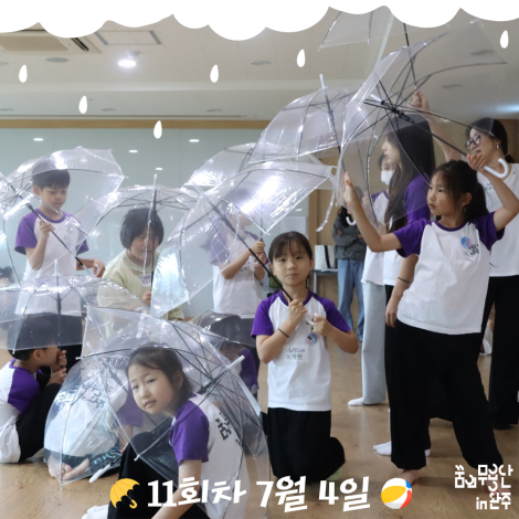 [2026 꿈의 무용단 in 완주] 11회차, 소품을 활용하여 우리의 여름을 표현하기 섬네일 파일