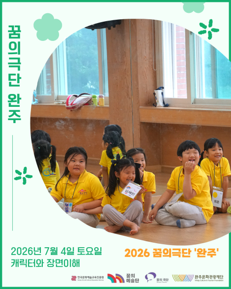 [2026 꿈의극단 '완주'] 13번째 만남 - 캐릭터와 장면이해 섬네일 파일