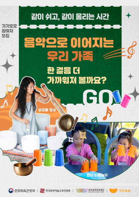 [완주 가가호호] 음악으로 이어지는 우리 가족「같이 쉬고, 같이 울리는 시간」참여자 모집 ! 섬네일 파일