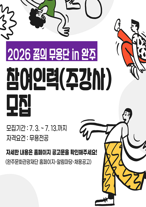 2026 꿈의 무용단 in 완주 참여인력(주강사) 모집 섬네일 파일