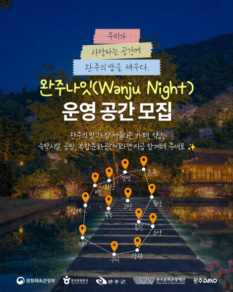 [완주DMO] 우리가 사랑하는 공간에 완주의 밤을 채우다, 체류형 야간관광 프로그램 '완주나잇' 운영공간 모집 섬네일 파일