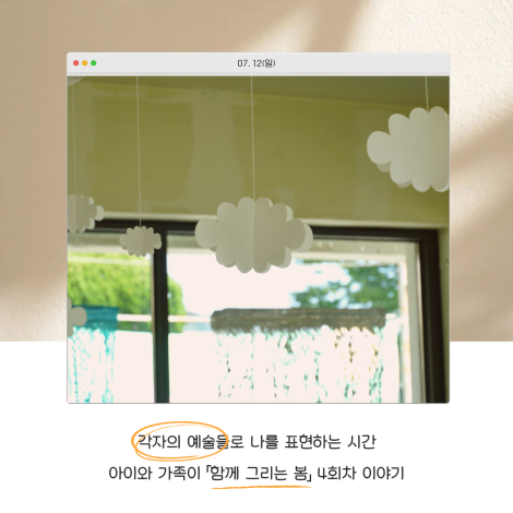 「생활밀착형 예술교육 지원사업 가가호호」'함께 그리는 봄' 4회차 이야기 섬네일 파일