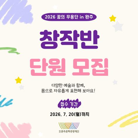 [2026 꿈의 무용단 in 완주] 창작반 단원 모집 섬네일 파일