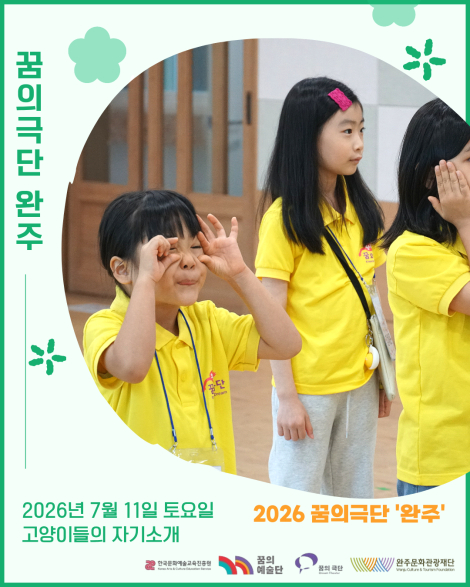 [2026 꿈의극단 '완주'] 14번째 만남 - 고양이들의 자기소개 섬네일 파일
