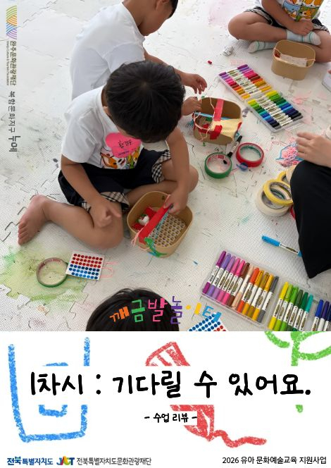 [2026 유아문화예술교육 지원사업]  깨금발놀이터 1차시 - 기다릴 수 있어요. 섬네일 파일