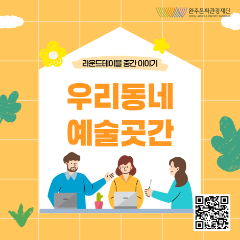 「완주예술곳간 라운드테이블」운영 중간 이야기 섬네일 파일