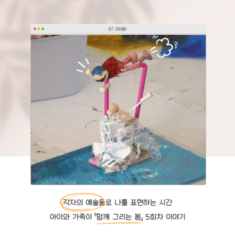 「생활밀착형 예술교육 지원사업 가가호호」'함께 그리는 봄' 5회차 이야기 섬네일 파일