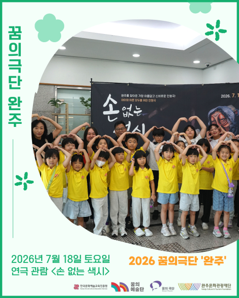 [2026 꿈의극단 '완주'] 15번째 만남 - 현장학습 <손 없는 색시> 관람 섬네일 파일