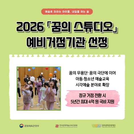 2026 꿈의 스튜디오 예비거점기관 선정 섬네일 파일
