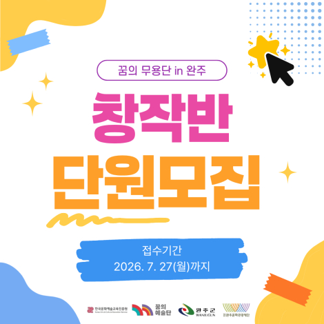 [2026 꿈의 무용단 in 완주] 창작반 단원 모집 섬네일 파일
