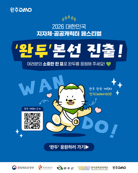 [완주DMO] 완주 관광 캐릭터 ‘완두(Wan+Do!)’ 2026 대한민국 지자체·공공캐릭터 페스티벌 본선 진출! 섬네일 파일