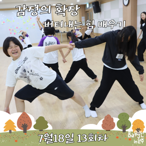 [2026 꿈의 무용단 in 완주] 13회차, 견뎌내는 힘을 배우기 섬네일 파일