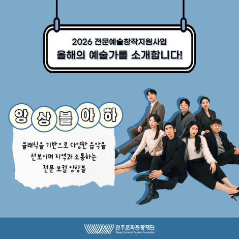 2026 전문예술창작지원사업 선정 예술인을 소개합니다 : 「앙상블 아하」 - 결과지원 - 공연예술 섬네일 파일