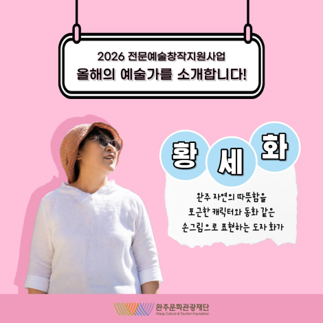2026 전문예술창작지원사업 선정 예술인을 소개합니다 : 「황세화」 - 결과지원 - 시각예술 섬네일 파일