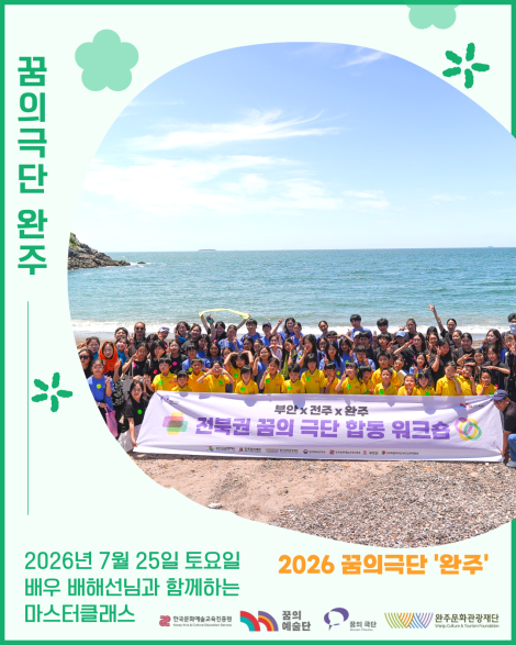[2026 꿈의극단 '완주'] 16번째 만남 - 전북권 꿈의극단 합동워크숍 '배우 배해선님과 함께하는 마스터클래스' 섬네일 파일