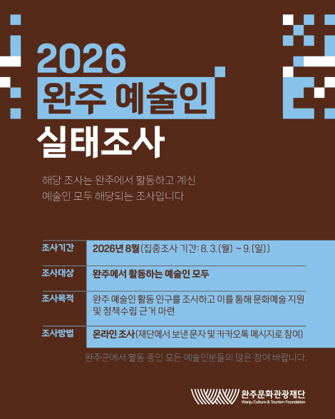 [2026 완주 예술인 실태조사 실시 안내] 섬네일 파일