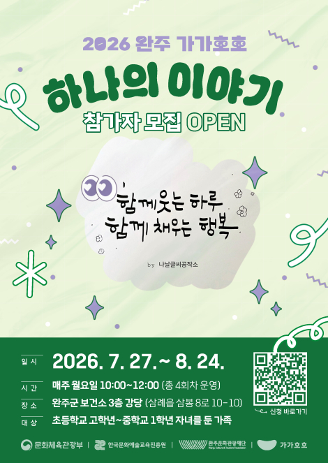 [완주 가가호호] 가족이 함께 하는 캘리그라피 작품 만들기 「하나의 이야기」 섬네일 파일