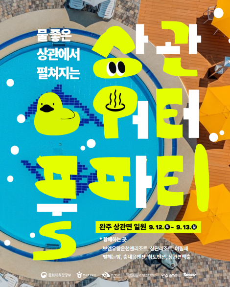 [완주DMO] 상관에 풍덩, 여름에 풍덩! 물 좋은 상관에서 펼쳐지는 '2026 완주상관 워터풀파티'  섬네일 파일