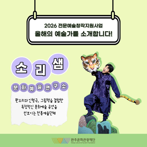 2026 전문예술창작지원사업 선정 예술인을 소개합니다 : 「소리샘 문화예술연구소」 - 결과지원 - 공연예술 섬네일 사진