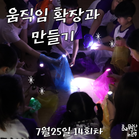 [2026 꿈의 무용단 in 완주] 14회차, 움직임 확장과 만들기 섬네일 사진