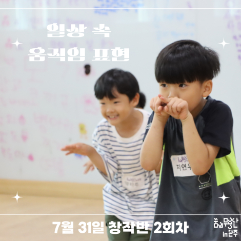 [2026 꿈의 무용단 in 완주] 창작반 2회차, 일상 속 움직임 표현 섬네일 사진
