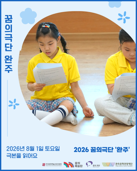 [2026 꿈의극단 '완주'] 17번째 만남 - 극본을 읽어요 섬네일 사진