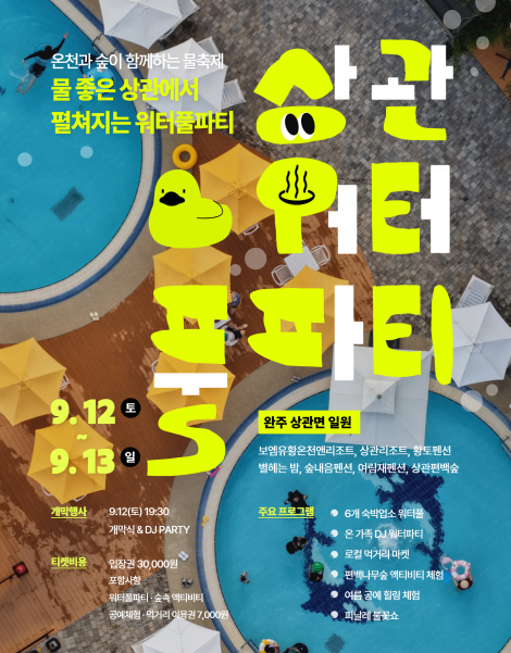 💦 낮에는 시원하게, 밤에는 뜨겁게! '2026 완주상관 워터풀파티' 티켓 OPEN! 💦 섬네일 사진