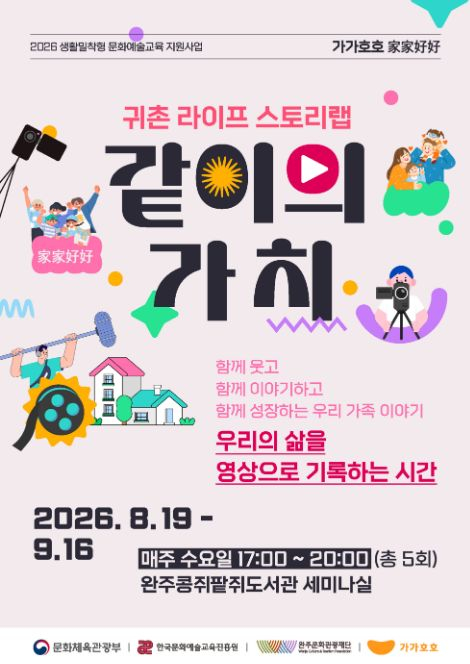 [완주 가가호호] 우리의 이야기를 기록하는 시간 「완주 라이프 스토리랩 : 같이의 가치」 참여자 모집 ! 섬네일 사진