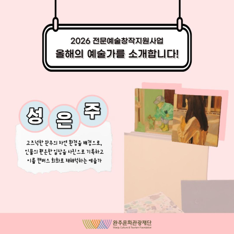 2026 전문예술창작지원사업 선정 예술인을 소개합니다 : 「김보미」 - 신진지원 - 시각예술 섬네일 사진