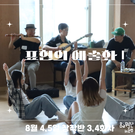[2026 꿈의 무용단 in 완주] 창작반 3, 4회차 표현의 예술화 섬네일 사진