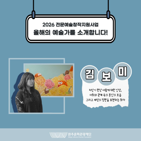 2026 전문예술창작지원사업 선정 예술인을 소개합니다 : 「김보미」 - 신진지원 - 시각예술 섬네일 사진