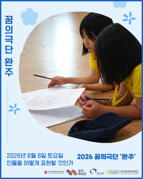 [2026 꿈의극단 '완주'] 18번째 만남 - 인물을 어떻게 표현할 것인가 섬네일 사진