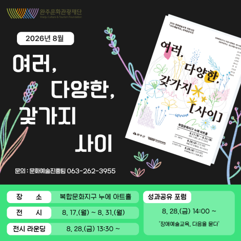 [2026 장애예술교육지원사업] 사이:예술학교 성과공유 포럼 개최 안내 섬네일 사진
