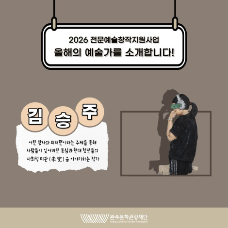 2026 전문예술창작지원사업 선정 예술인을 소개합니다 : 「김승주」 - 준비지원 - 시각예술 섬네일 파일